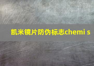 凯米镜片防伪标志chemi s